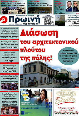 Πρωτοσέλιδο Πρωινή Ηλείας