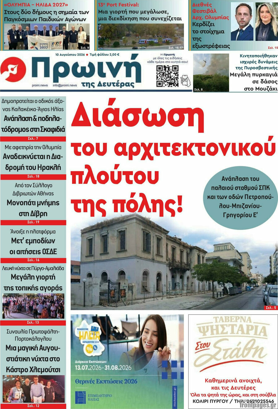 Πρωινή Ηλείας