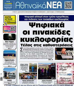 Πρωτοσέλιδο Αθηναϊκά Νέα