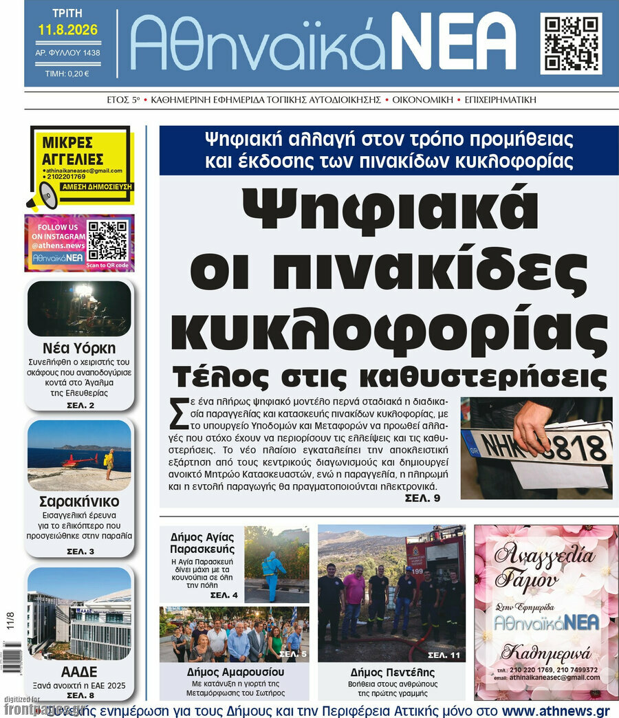Αθηναϊκά Νέα