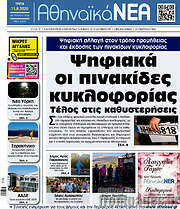 /Αθηναϊκά Νέα