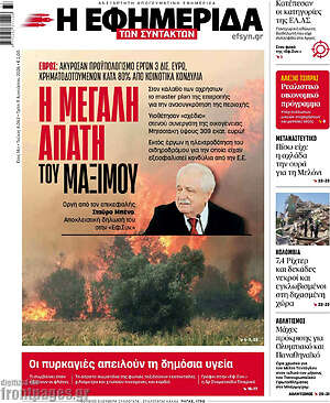 Η εφημερίδα των συντακτών: Η μεγάλη απάτη του Μαξίμου