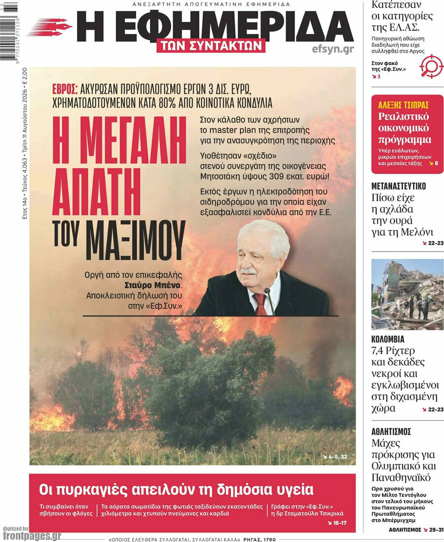 Η εφημερίδα των συντακτών