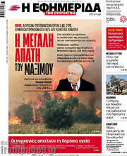 /Η εφημερίδα των συντακτών