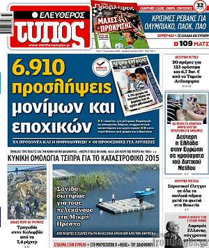 Ελεύθερος Τύπος: 6.910 προσλήψεις μόνιμων και εποχικών