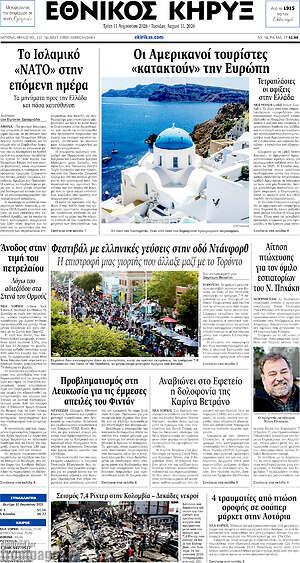 Πρωτοσέλιδο Εθνικός Κήρυξ