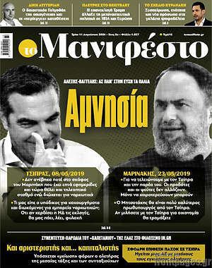 Πρωτοσέλιδο εφημερίδας Manifesto - protoselida
