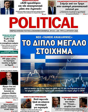 Πρωτοσέλιδο εφημερίδας Political - protoselida