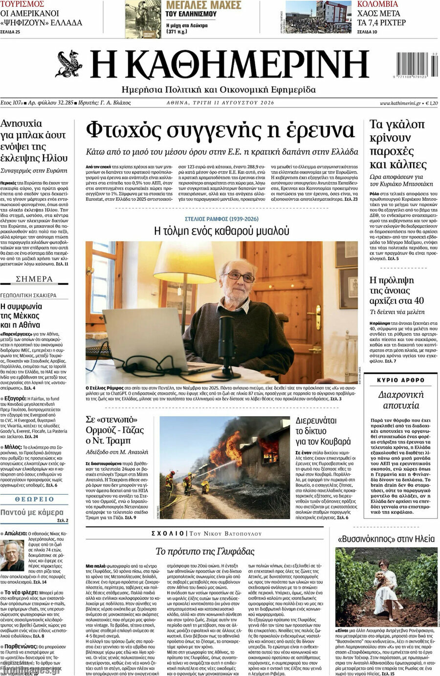 Η Καθημερινή