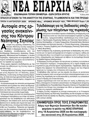 Πρωτοσέλιδο Νέα Επαρχία