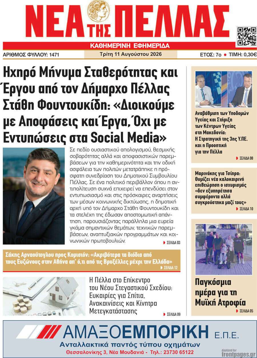 Νέα της Πέλλας