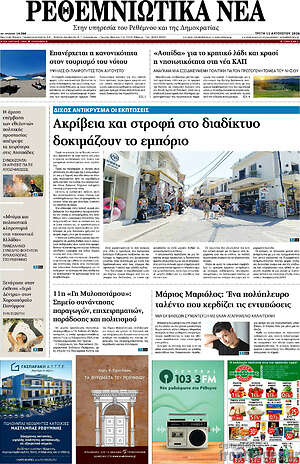 Πρωτοσέλιδο Ρεθεμνιώτικα Νέα