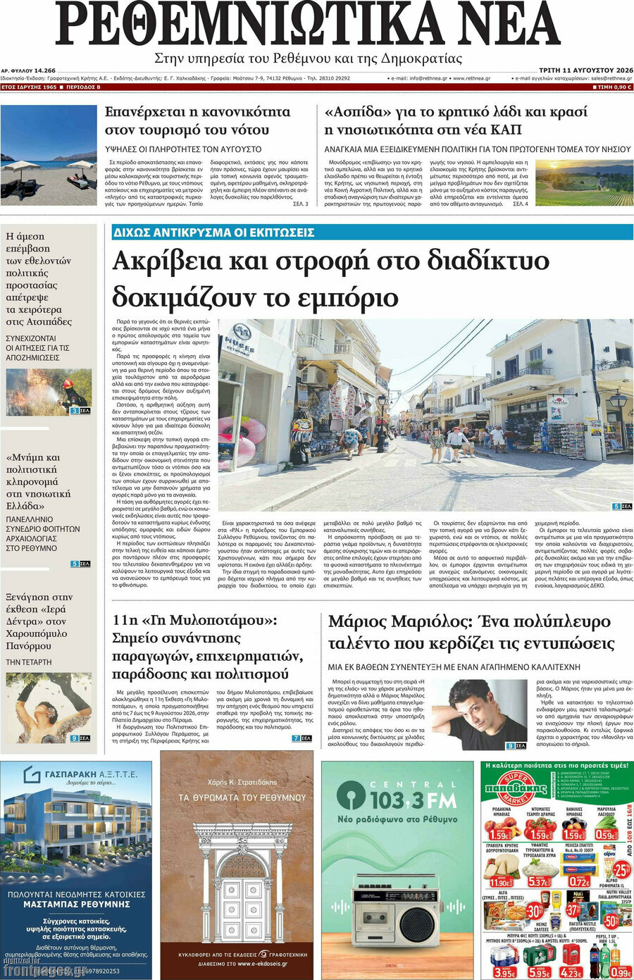 Ρεθεμνιώτικα Νέα