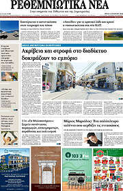 /Ρεθεμνιώτικα Νέα