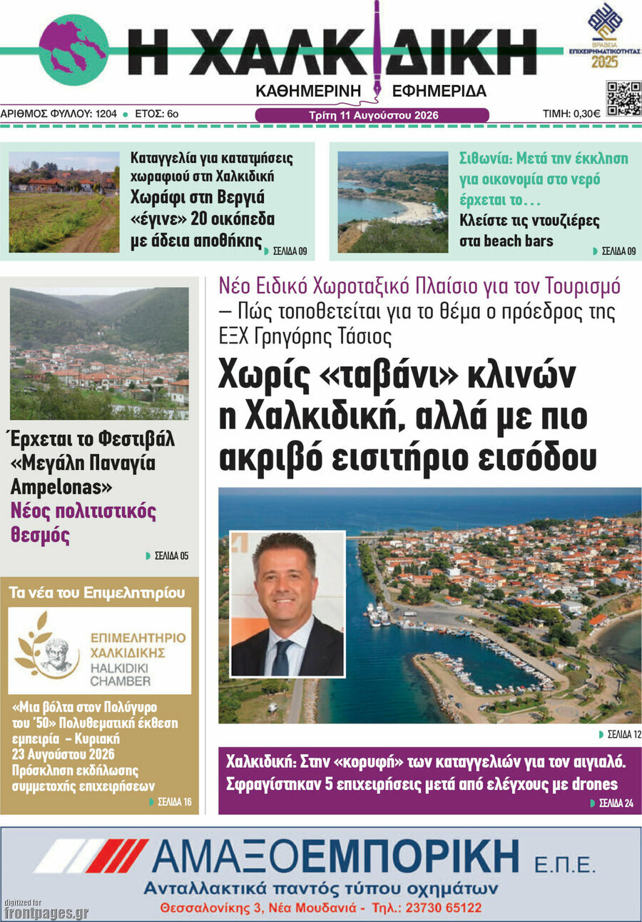 Η Χαλκιδική