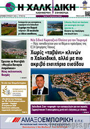 /Η Χαλκιδική
