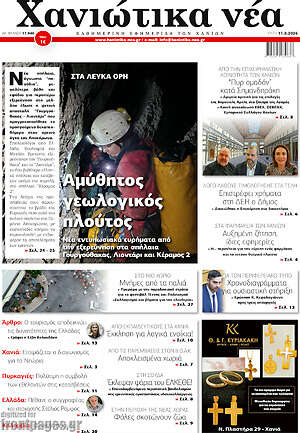 Πρωτοσέλιδο Χανιώτικα Νέα