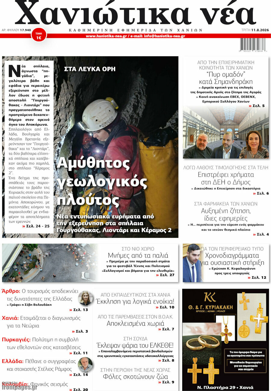Χανιώτικα Νέα