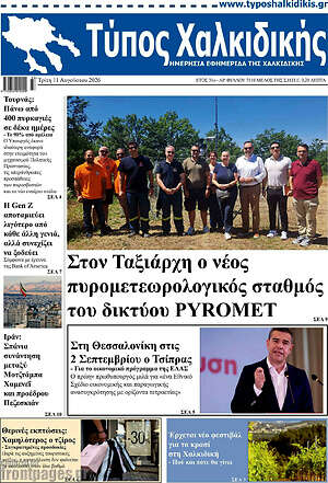Πρωτοσέλιδο Τύπος Χαλκιδικής
