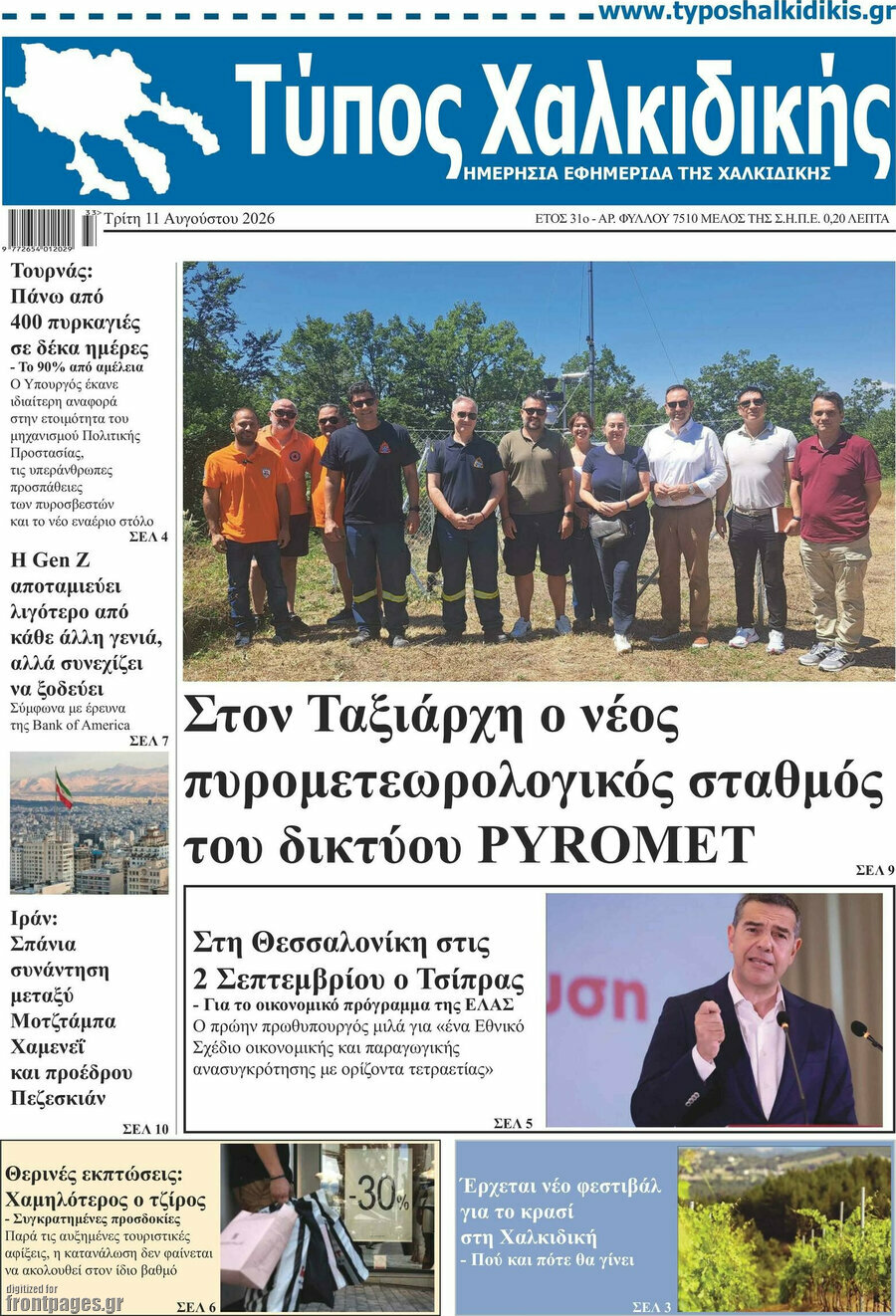 Τύπος Χαλκιδικής