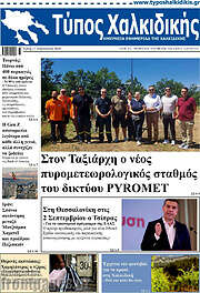 /Τύπος Χαλκιδικής