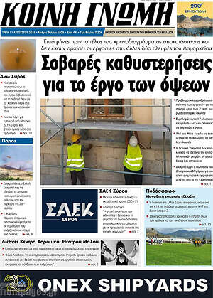 Πρωτοσέλιδο Κοινή Γνώμη