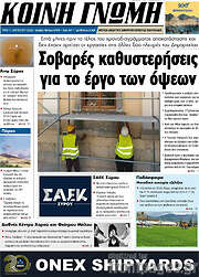/Κοινή Γνώμη
