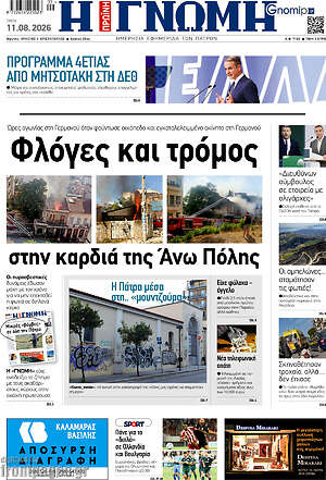 Πρωτοσέλιδο Η Γνώμη