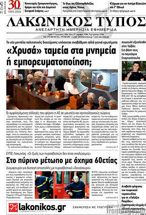 Πρωτοσέλιδο Λακωνικός Τύπος