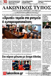 /Λακωνικός Τύπος