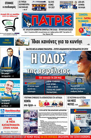Πρωτοσέλιδο Πατρίς
