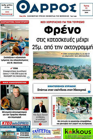 Πρωτοσέλιδο Θάρρος