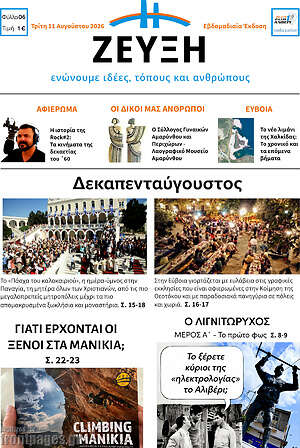 Πρωτοσέλιδο Ζεύξη