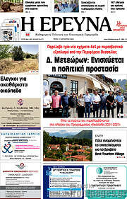 /Η Έρευνα