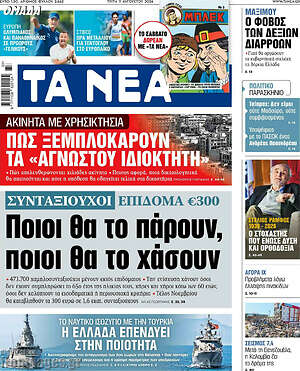 Τα Νέα: Συνταξιούχοι, επίδομα €300: Ποιοι θα το πάρουν, ποιοι θα το χάσουν
