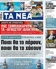 Τα Νέα