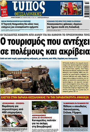 Πρωτοσέλιδο εφημερίδας Τύπος Θεσσαλονίκης - protoselida