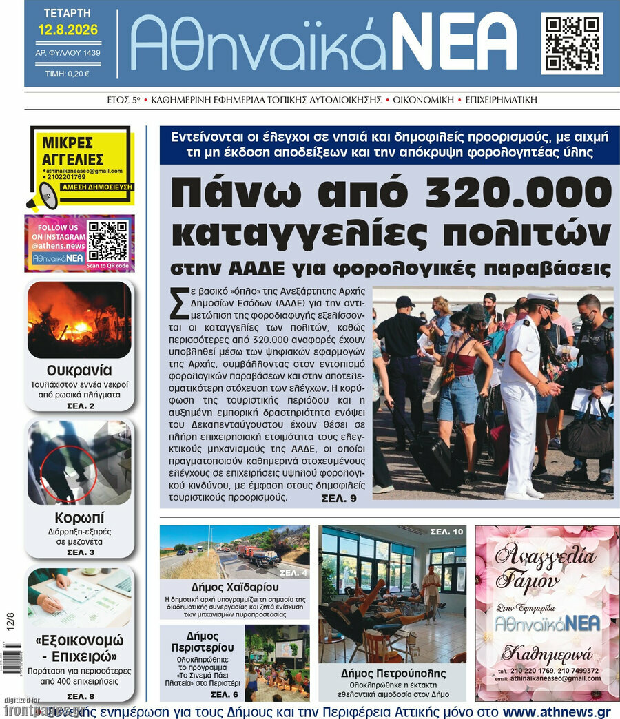 Αθηναϊκά Νέα