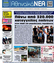 /Αθηναϊκά Νέα