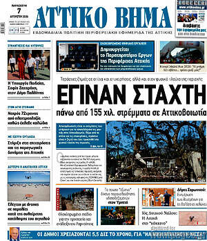 Πρωτοσέλιδο Αττικό Βήμα