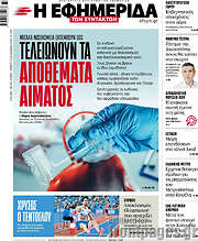 /Η εφημερίδα των συντακτών