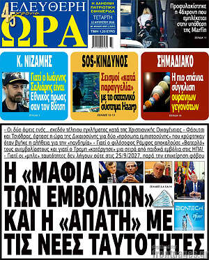 Πρωτοσέλιδο εφημερίδας Ελεύθερη ώρα - protoselida