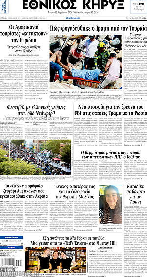 Πρωτοσέλιδο Εθνικός Κήρυξ