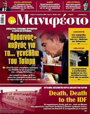 Πρωτοσέλιδο εφημερίδας Manifesto - protoselida