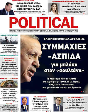 Πρωτοσέλιδο εφημερίδας Political - protoselida