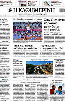 Η Καθημερινή