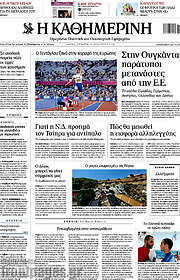 Η Καθημερινή