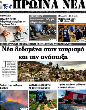 Πρωτοσέλιδο Πρωινά νέα