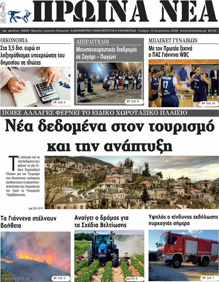 Πρωινά νέα