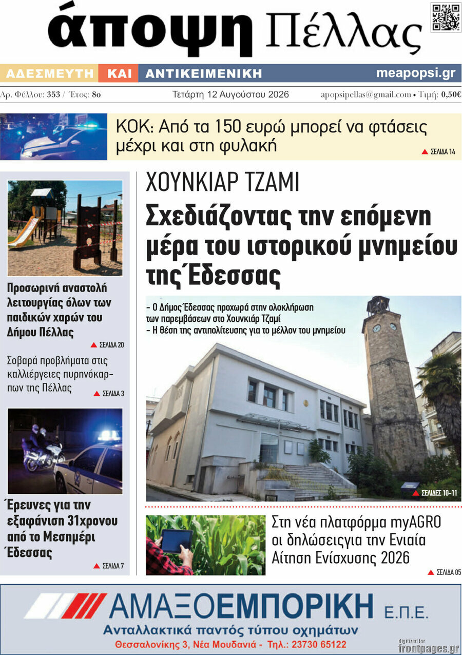 Άποψη Πέλλας
